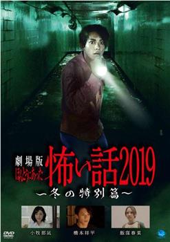 劇場版 ほんとうにあった怖い話 2019 冬の特別篇观看