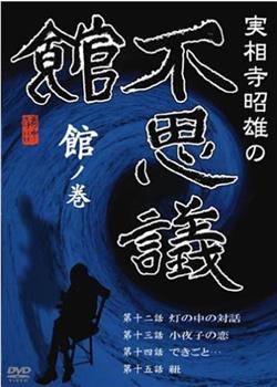 実相寺昭雄の不思議館 館の巻观看