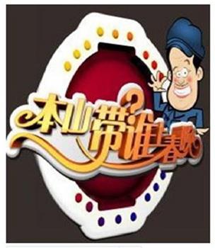 本山选谁上春晚观看