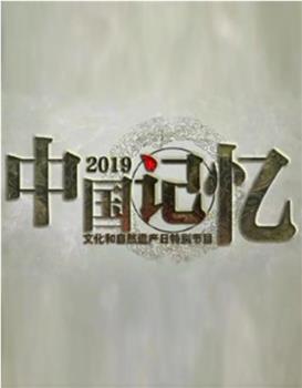 2019中国记忆观看