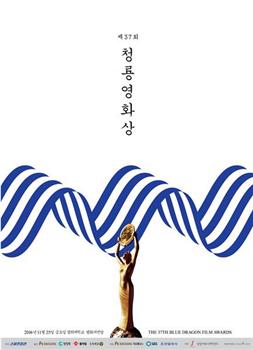 第37届韩国电影青龙奖观看