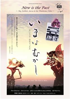 现在即是过去——我的父亲、爪哇岛与虚幻影像观看