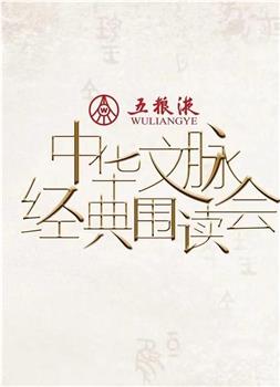 中华文脉·经典围读会  第二季观看
