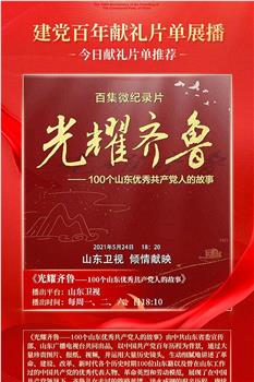 光耀齐鲁——100个山东优秀共产党人的故事观看