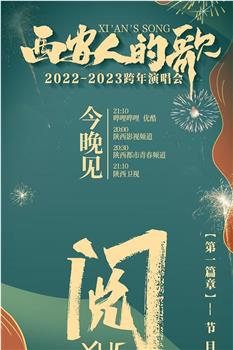 西安人的歌·一乐千年·2022-2023跨年演唱会观看