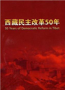 西藏民主改革50年观看