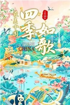 最美中国新春特别版：四季如歌观看