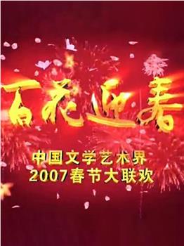 百花迎春——中国文学艺术界2007春节大联欢观看