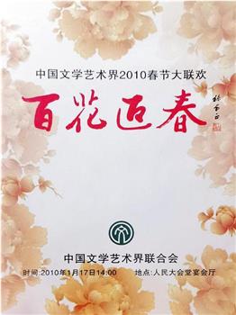 百花迎春——中国文学艺术界2010春节大联欢观看