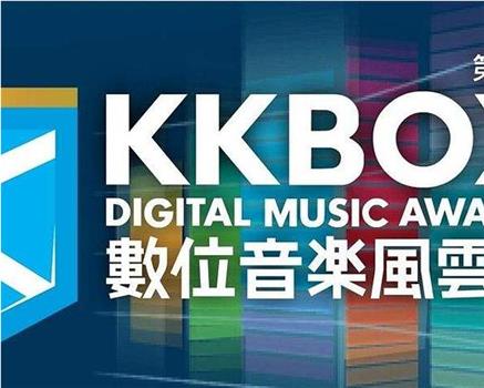 第7屆 KKBOX 數位音樂風雲榜頒獎典禮观看