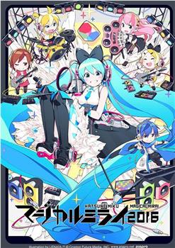 初音未来魔法未来演唱会 2016观看