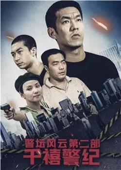 警坛风云第二部：千禧警纪观看