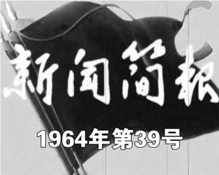 新闻简报1964年第39号观看