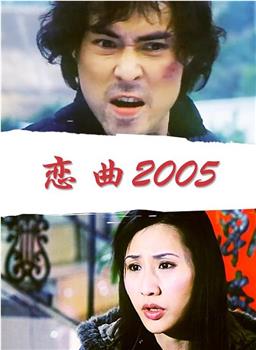 恋曲2005观看