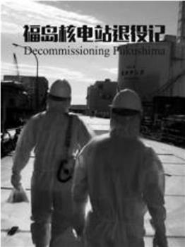 福岛退役：控制核辐射之战观看