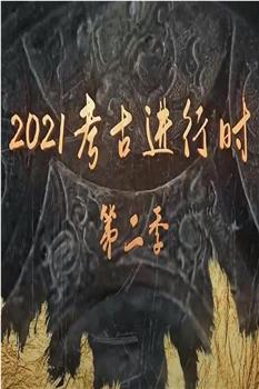 探索发现：2021考古进行时 第二季观看