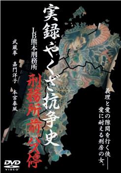 実録やくざ抗争史 ＬＢ熊本刑務所４ 刑務所前バス停观看