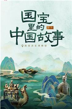 国宝里的中国故事观看