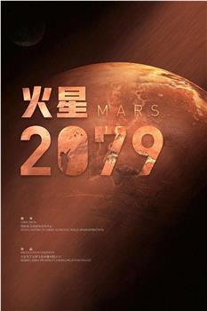 火星2079观看