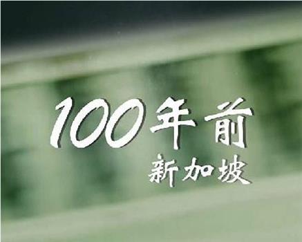 100年前，新加坡观看