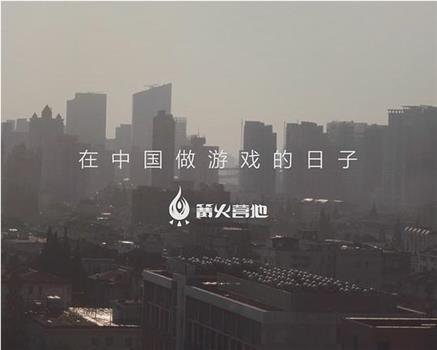 在中国做游戏的日子观看