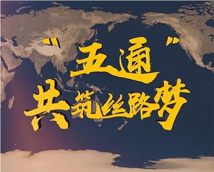 “五通”共筑丝路梦观看