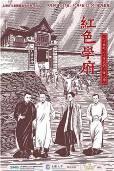 红色学府——20世纪20年代的上海大学观看