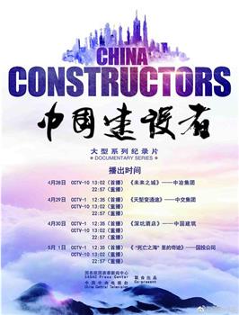 中国建设者 第二季观看