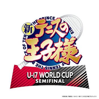 新网球王子 U-17世界杯半决赛观看