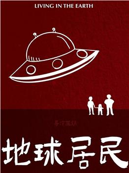 地球居民观看