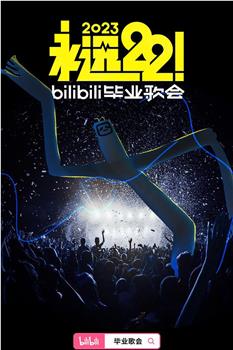 永远22！2023bilibili毕业歌会观看