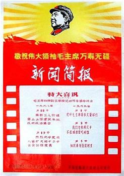 新闻简报1969年第1号：欢呼毛主席著作大量印行观看