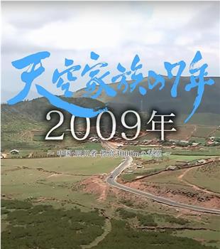 天空家族の７年 ～極貧から抜け出したい！～中国・四川省 標高3,000mの希望～观看