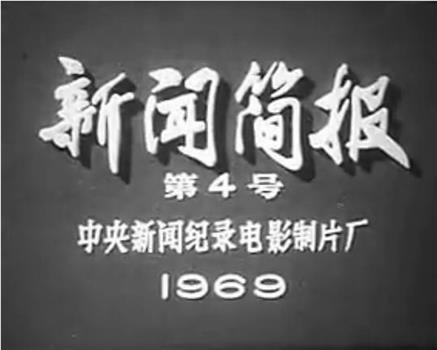 新闻简报1969年第4号：热烈欢呼毛主席最新指示和《人民日报》重要社论的发表观看