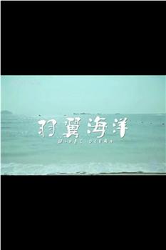 羽翼海洋观看