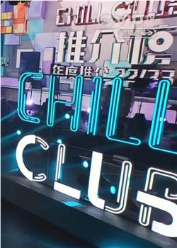 Chill Club 推介榜年度推介 22/23观看