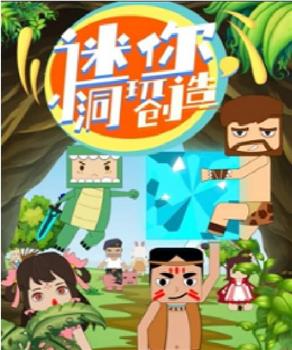 迷你小洞玩创造观看