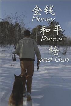 金钱，和平，枪观看