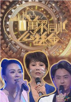 万众同心公益金2022观看