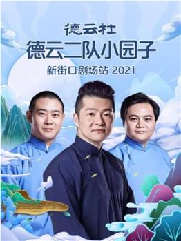 德云社德云二队小园子新街口剧场站 2021观看