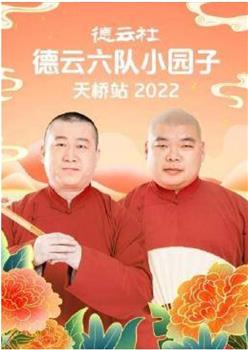 德云社德云六队小园子天桥站2022观看