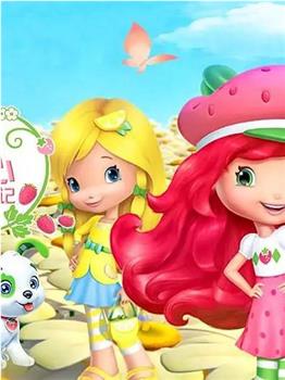 草莓甜心：莓家小姐妹历险记 第三季观看