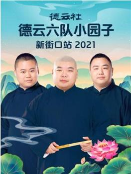 德云社德云六队小园子新街口站 2021观看