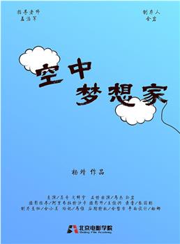 空中梦想家观看