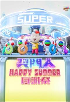 奖门人Happy Summer感谢祭观看