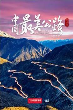 中国最美公路观看