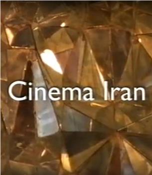 伊朗电影：与阿巴斯同行观看