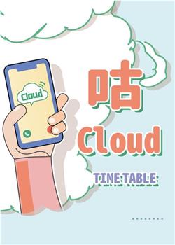 咕Cloud观看