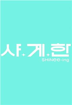 SHINee-ing观看