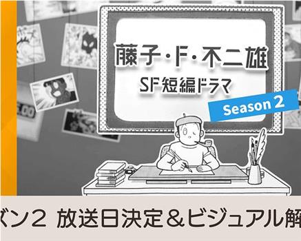 藤子・F・不二雄SF短篇电视剧 第二季观看